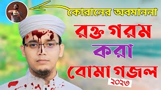 আবারো কলরবের গর্জন | Jagre Abar Musolman | জাগরে আবার মুসলমান | Sayed Ahmad |কোরান অবমাননার প্রতিবাদ