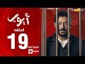 مسلسل أيوب بطولة مصطفى شعبان – الحلقة التاسعة عشر (١٩) | (Ayoub Series (EP 19