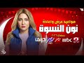 جميع مواعيد عرض وإعادة مسلسل نون النسوة بطولة مي كساب علي قنوات MBC مصر رمضان 2026 جميع مواعيد عرض وإعادة مسلسل نون النسوة بطولة مي كساب علي قنوات MBC مصر رمضان 2026