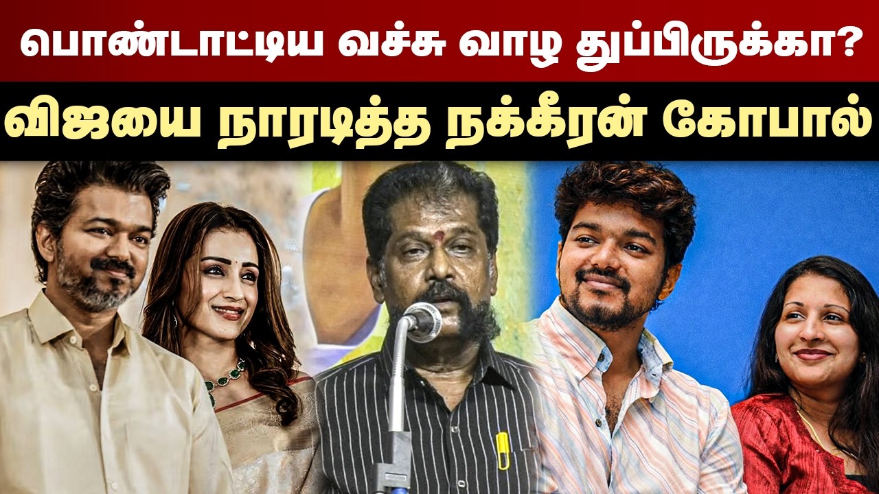 பொண்டாட்டிய வச்சு வாழ துப்பிருக்கா ? விஜயை நாரடித்த நக்கீரன் கோபால் | Nakkheeran Gopal Speech |Vijay