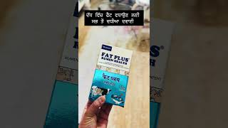 ਦੱਧ ਵਿੱਚ ਫੈਟ ਵਧਾਉਣ ਲਈ ਸਭ ਤੋਂ ਵਧੀਆ ਦਵਾਈ #youtubeshorts #vetmedicine #trending #youtube