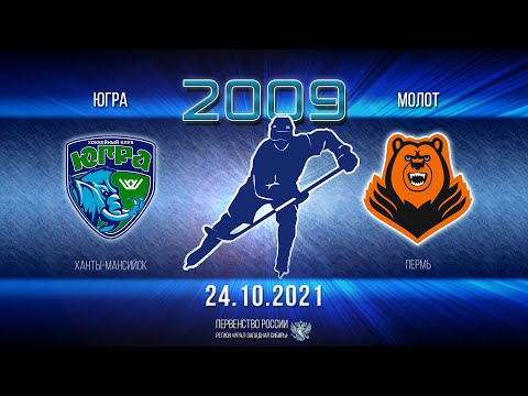 24.10.2021 2021-10-24 Югра-ЮКИОР (2009) (Ханты-Мансийск) - Молот (2009) (Пермь). Прямая трансляция