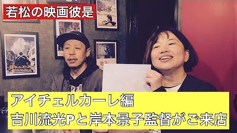 【映画彼是】アイチェルカーレ編 毎度お世話になっている俳優の吉川流光さんと岸本景子監督が海道力也にご来店下さいました