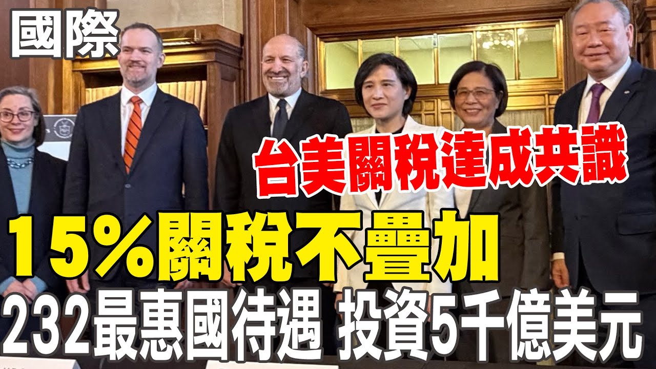 【每日必看】台美關稅達成共識 15%關稅不疊加 232最惠國待遇 投資5千億美元｜香港驚傳隨機攻擊　男子脅持人質遭警「當面擊斃」影片曝 20260116