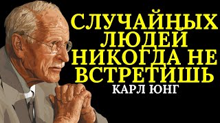 картинка: Случайных встреч никогда не бывает | Карл Юнг