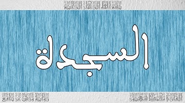 القرآن ورش القارئ محمد شهبون سورة السجدة 032