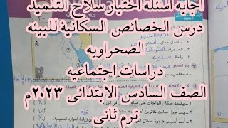 حل اسئله اختبار  درس خصائص البيئه الصحراويه||الصف السادس الابتدائي ترم ثاني ٢٠٢٣م||دراسات اجتماعيه