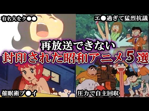 【過激】地上波では絶対に放送できない昭和のアニメ5選【ゆっくり解説】
