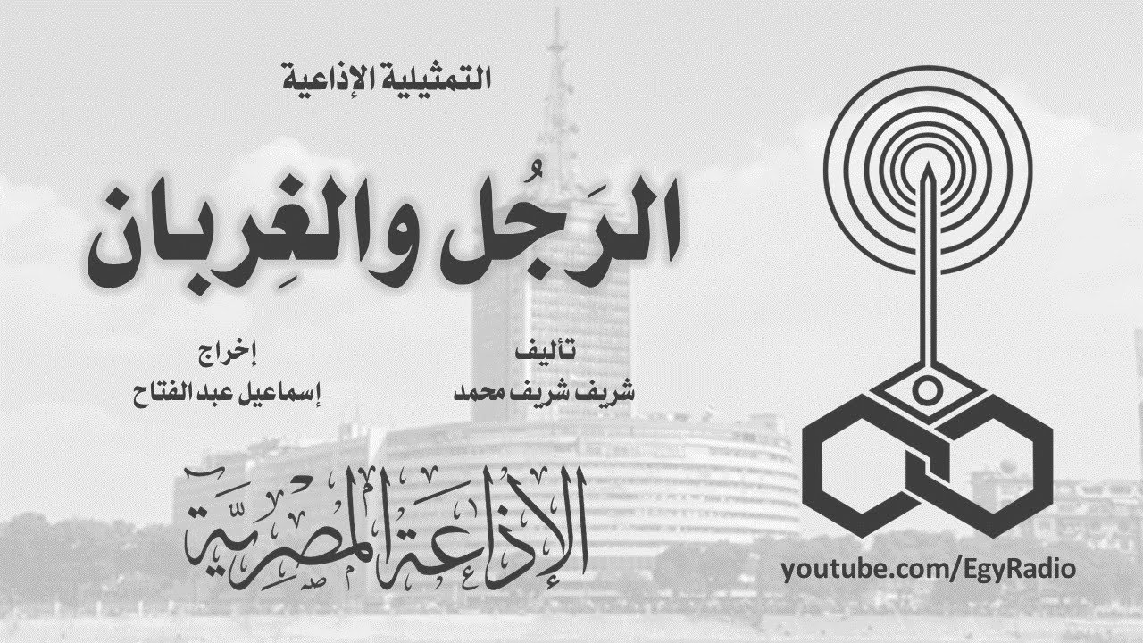 التمثيلية الإذاعية׃ الرَجُل والغِربان