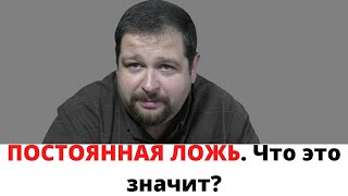 Люди которые постоянно врут \ Патологическая ложь