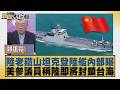 陸老鐵山坦克登陸艦內部曝 美參議員稱陸即將封鎖台海【#新聞大白話】20260720 10│ #郭正亮  #張延廷 #劉必榮