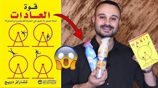 ملخص كتاب قوة العادات لتشارلز دويج: 