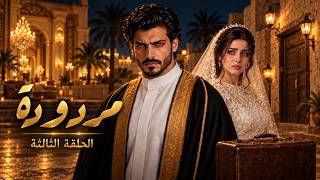 مردودة   الحلقة     خطوات بالليل - اسمعها
