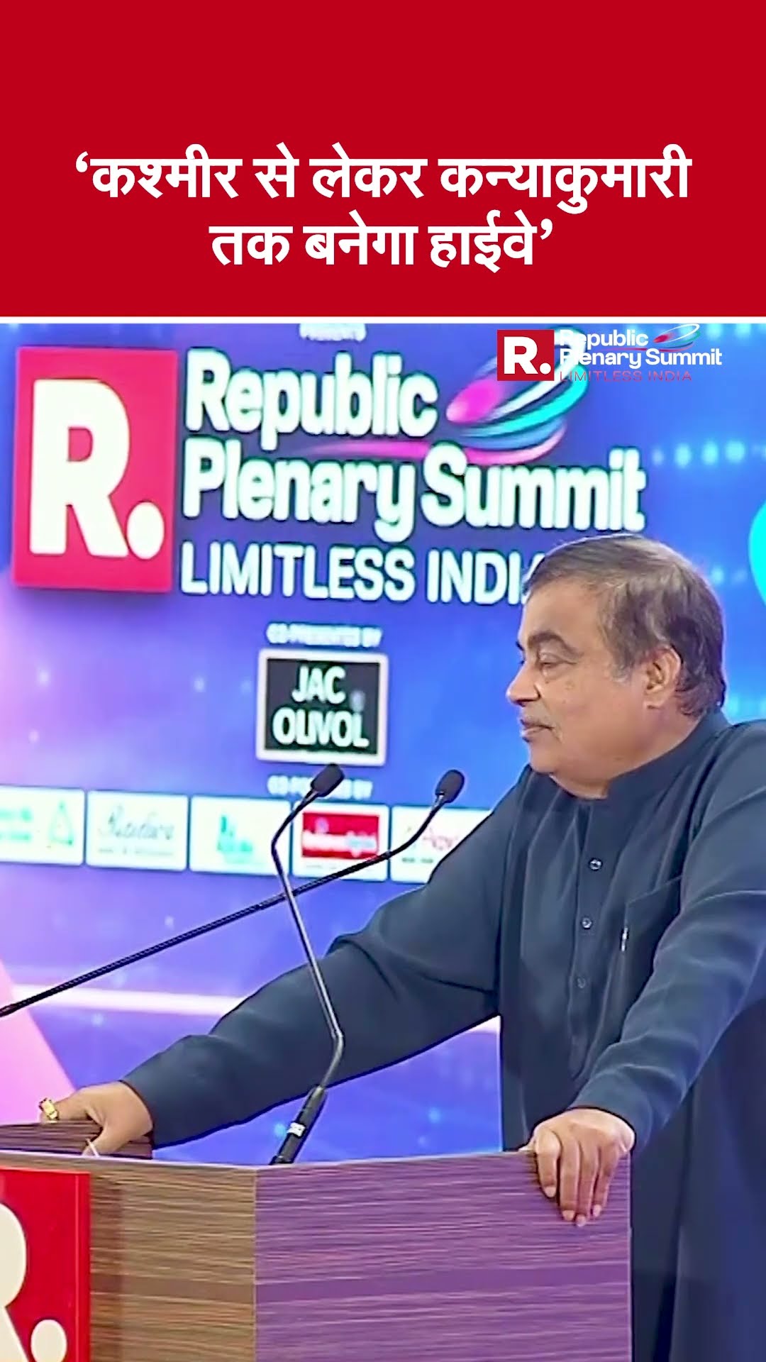 'कश्मीर से लेकर कन्याकुमारी तक बनेगा हाईवे' Republic Plenary Summit में बोले Nitin Gadkari