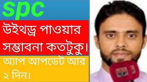 spc update news। সবাই পেমেন্ট পাবেন। spc world express। new update 24
