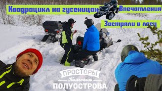 Сломали квадроцикл на гусеницах в лесу на Кольском. Снежная ВЕСНА.