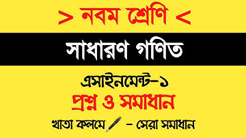 Class 9 General Math Assignment Answer | গণিত এসাইনমেন্ট উত্তর | Math Assignment Answer | ২য় সপ্তাহ