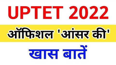 UPTET 2022 OFFICIAL ANSWER KEY जारी । DOWNLOAD LINK
