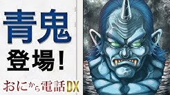 鬼から電話公式チャンネル Youtube