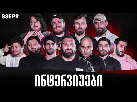 ქართული იუთუბის მაფიის ინტერვიუები 9# (სეზონი 3)