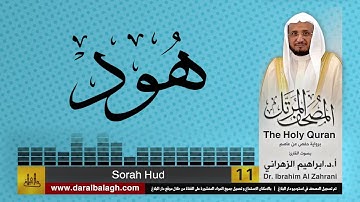 11| سورة هود | المصحف المرتل | بصوت القارئ: أ.د. إبراهيم الزهراني