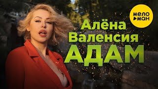 Смотреть клип Алёна Валенсия - Адам