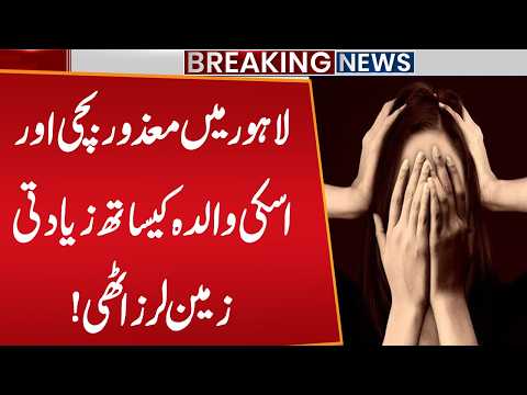 Lahore Ab*se Case: Disabled Girl and Her Mother Allegedly Ass@ult*d | Shocking Incident in Lahore