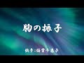 胸の振子 ( 倍賞千恵子 )日本語の歌詞付き
