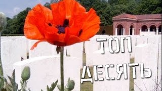 10 невероятных фактов о Первой мировой войне 10 невероятных фактов о Первой мировой войне