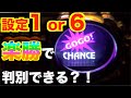 【検証#62】マイジャグ３の設定１と６の判別は１０００Gで楽勝？！