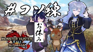 #コソ練【MHSB コラボ】新人を導く指導鹿【鹿目もみじ/成海ゆらら】#生態系ピラミッド