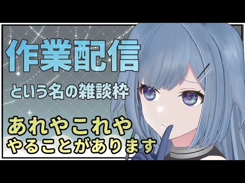 【FreeTalk】後回しにしてたことをやる配信【VTuber】