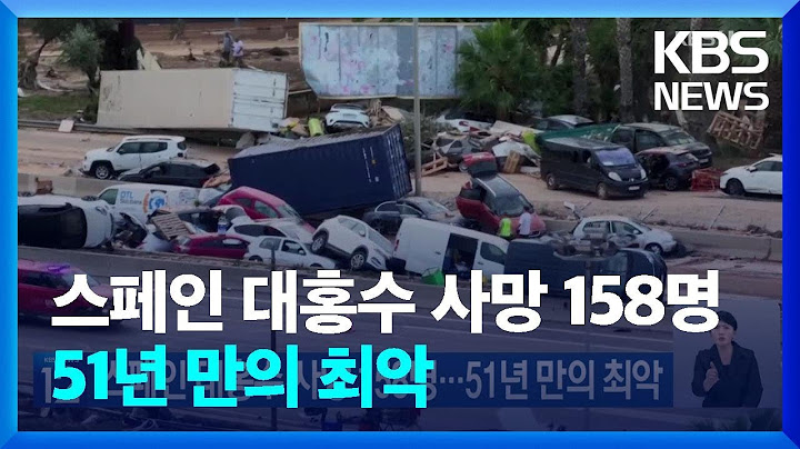 스페인 대홍수 사망 158명…51년 만의 최악 / KBS  2024.11.01.