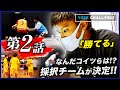 【第2話】なんだコイツらは!?異色の経歴...バスケ3x3で日本一を目指す学生チームが今夜決定する。