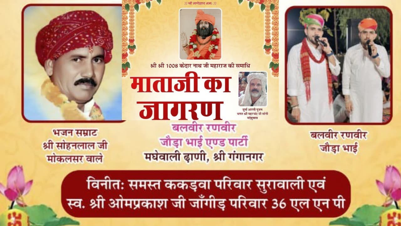 आप देख रहे हैं गांव सुरावाली से सीधा प्रसारण गायक जोड़ा भाई एंड पार्टी