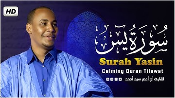 سورة يس  ( كاملة ) تلاوة هادئة تريح القلب💚| القارئ أج أعمر سيد أحمد