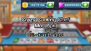 แจกโปรเกม Crazy Cooking Chef_1.9.1 เกมทำอาหาร screenshot 3