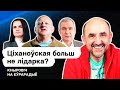 Тихановская больше не лидер? Критика Зенона Позняка. Цепкало, Латушко, Сахащик @КНЫРОВИЧ. Еврорадио​