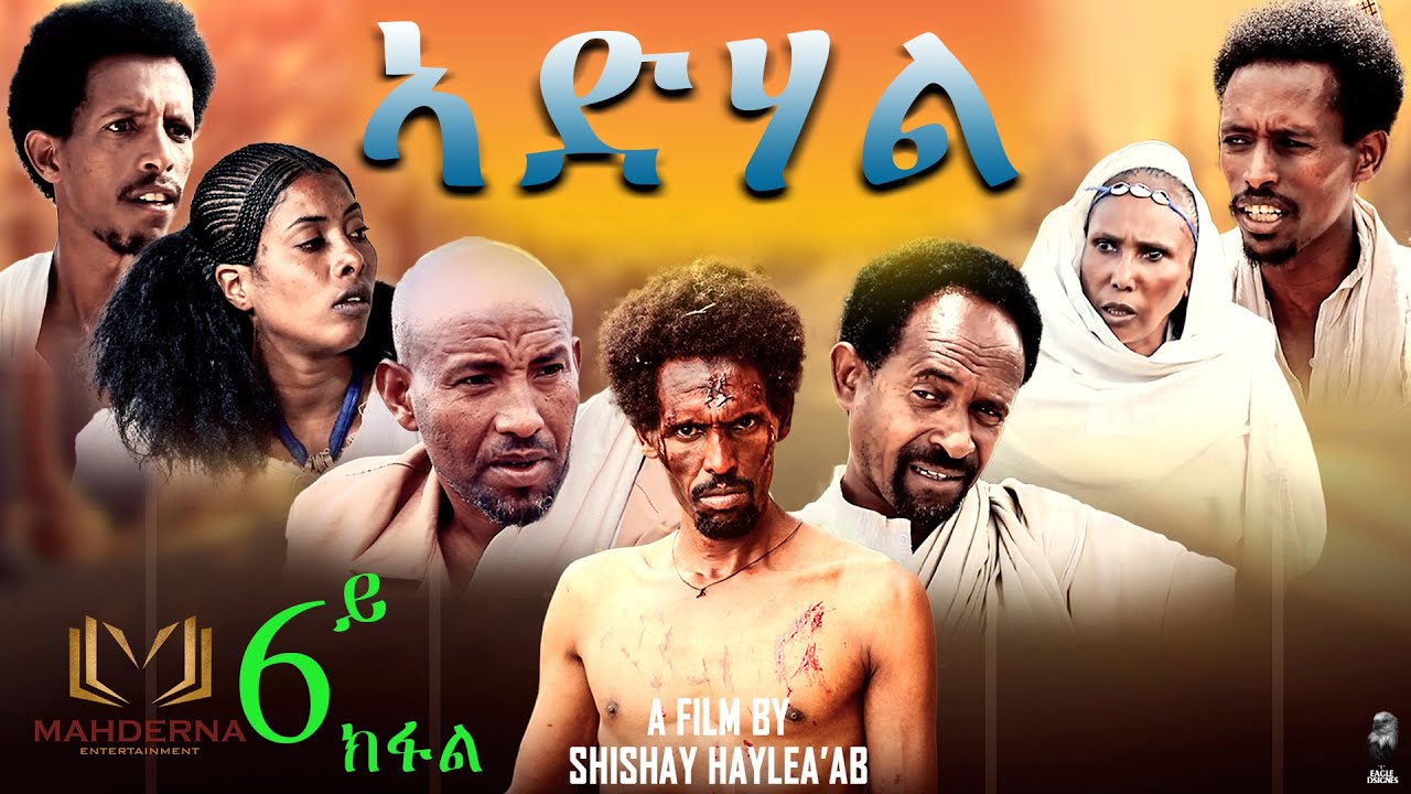 Download New Eritrean film 2020 ADHAL  part 6  By SHISHAY HAILEAB   ኣድሃል   ብሽሻይ ሓይለኣብ