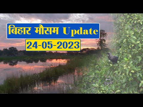 Bihar Weather Report Today: 24-05-2023 | आज आपके शहर में कैसा रहेगा मौसम का मिजाज, जानें अपडेट
