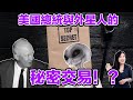 美國總統與外星人的秘密交易！？ | 馬臉姐