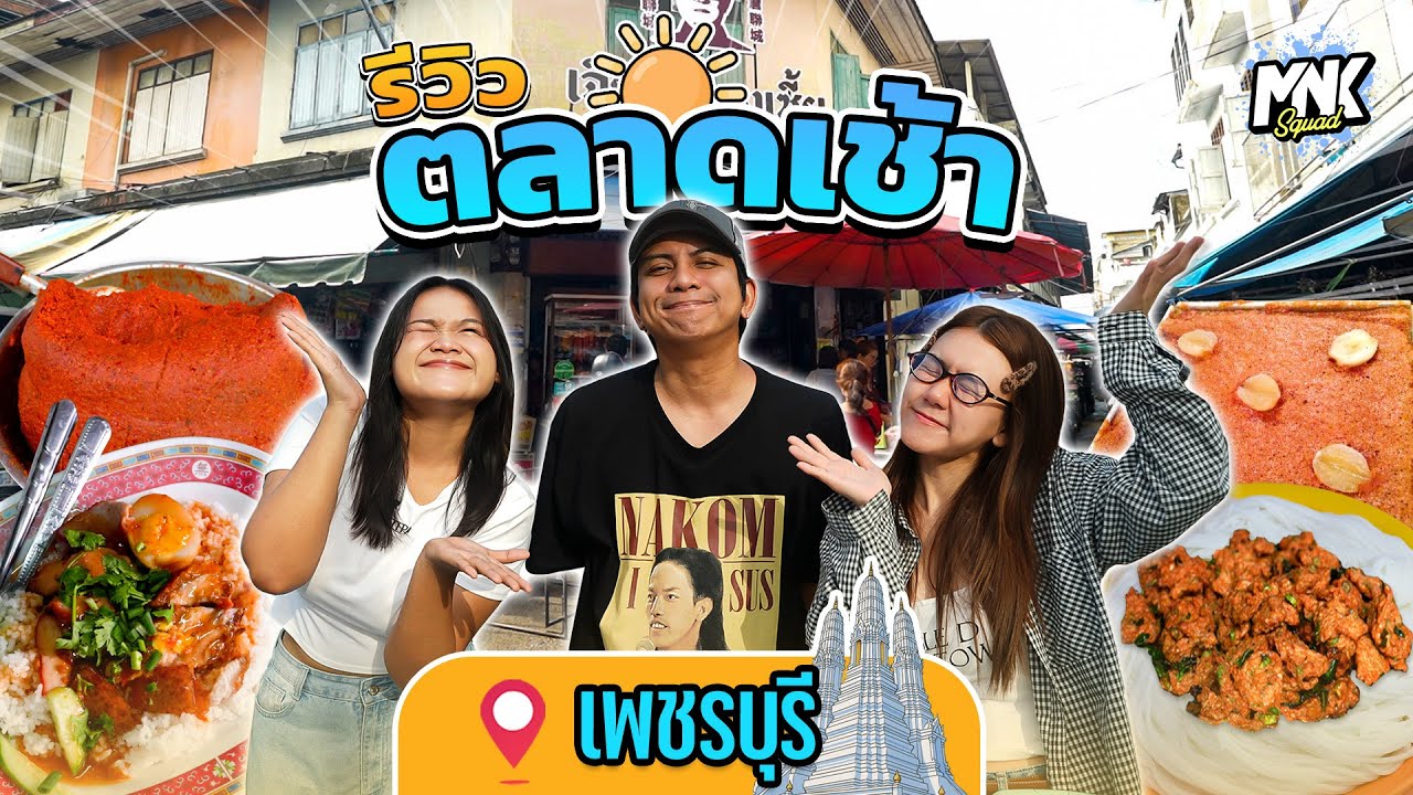 ตลาดเช้าเพชรบุรี ใครๆ ก็บอกจังหวัดนี้ติดหวาน | MNK Squad