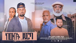 ከውበት ጀርባ ሙሉ ፊልም KeWebet Jerba full Ethiopian movie 2023