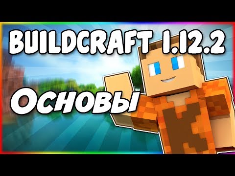 Гайд по BuildCraft 1.12.2 #1 Основы