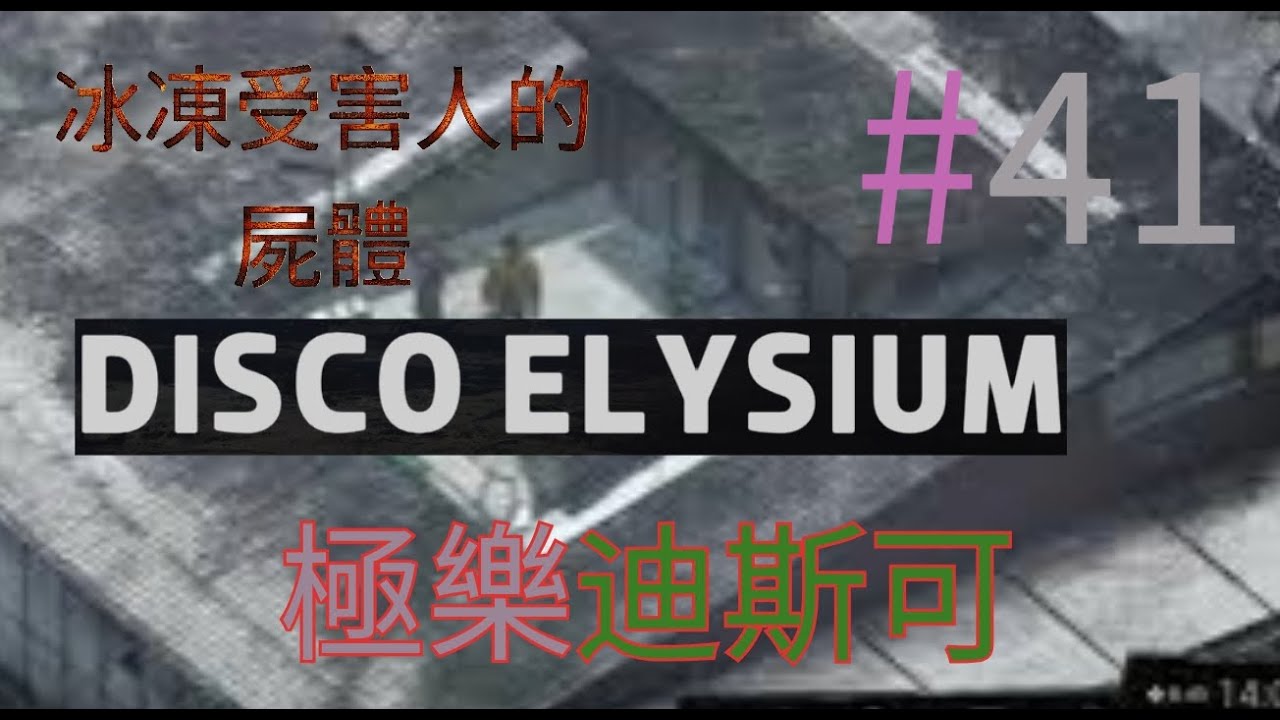#41 冰凍受害人的屍體 Disco Elysium 極樂迪斯可
