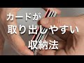 ポイントカードのメチャクチャ取り出しやすい収納 #shorts
