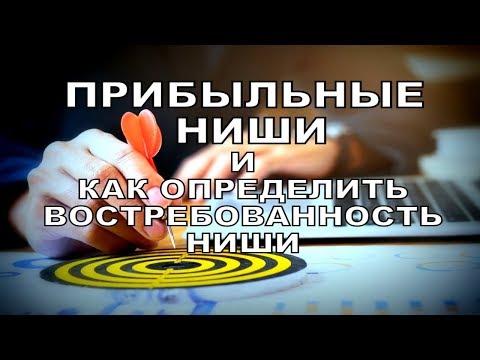 Прибыльные ниши и как определить востребованность ниши