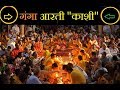 Ganga aarti varanasi  river ganges hindu worship ritual  daintellekt