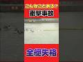 衝撃事故！全艇失格！