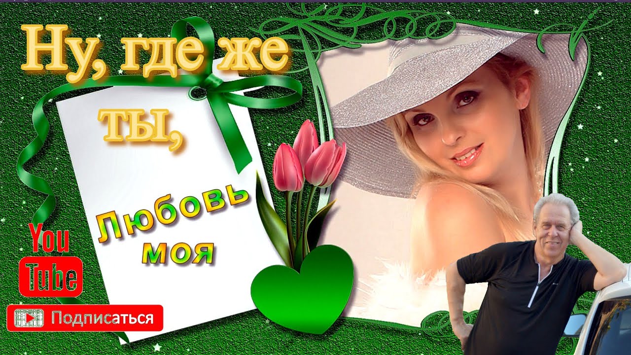 гимн кадетства текст. рыжая ты моя любовь. вдохновение любовь. ну где твои песни. женщина мечтает о любви.